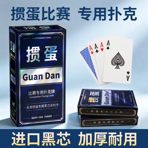 掼蛋比赛专用高端进口黑芯扑克