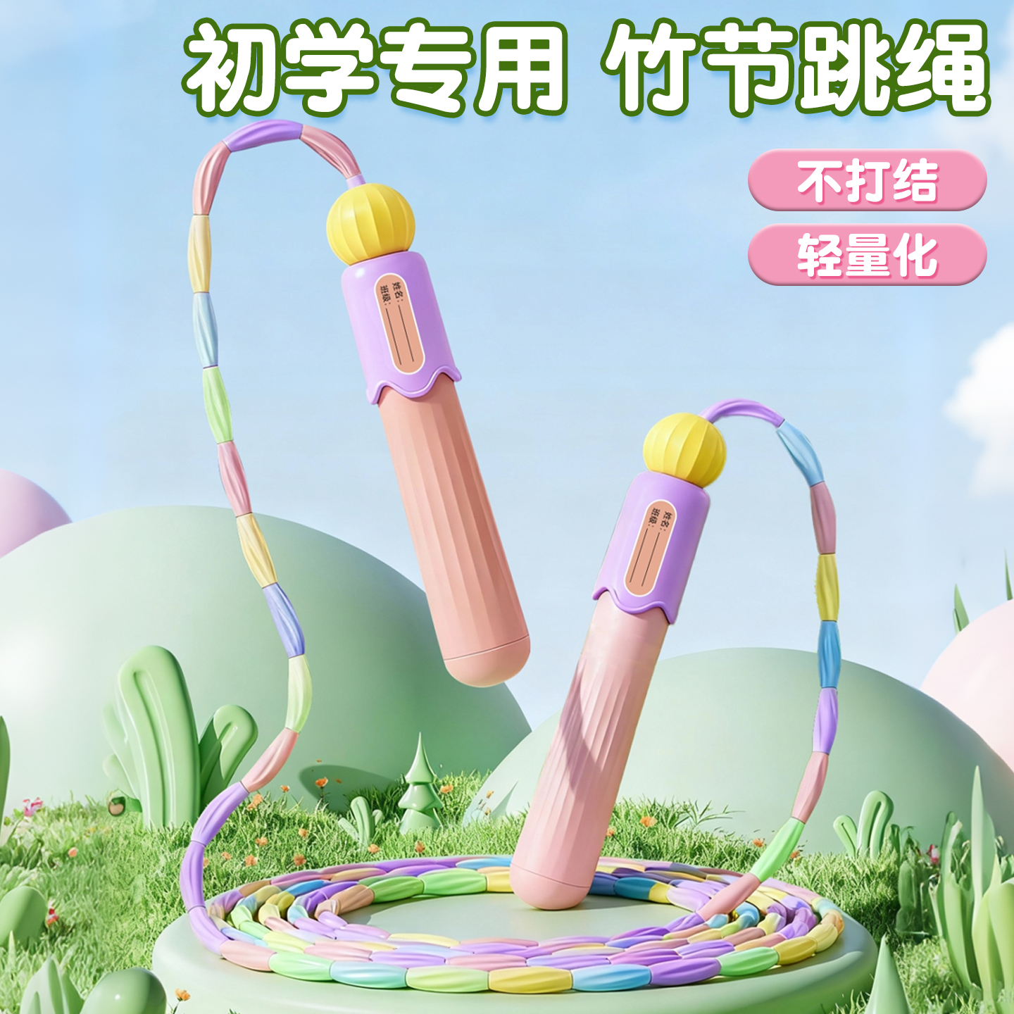 竹节跳绳儿童专用初学不打结