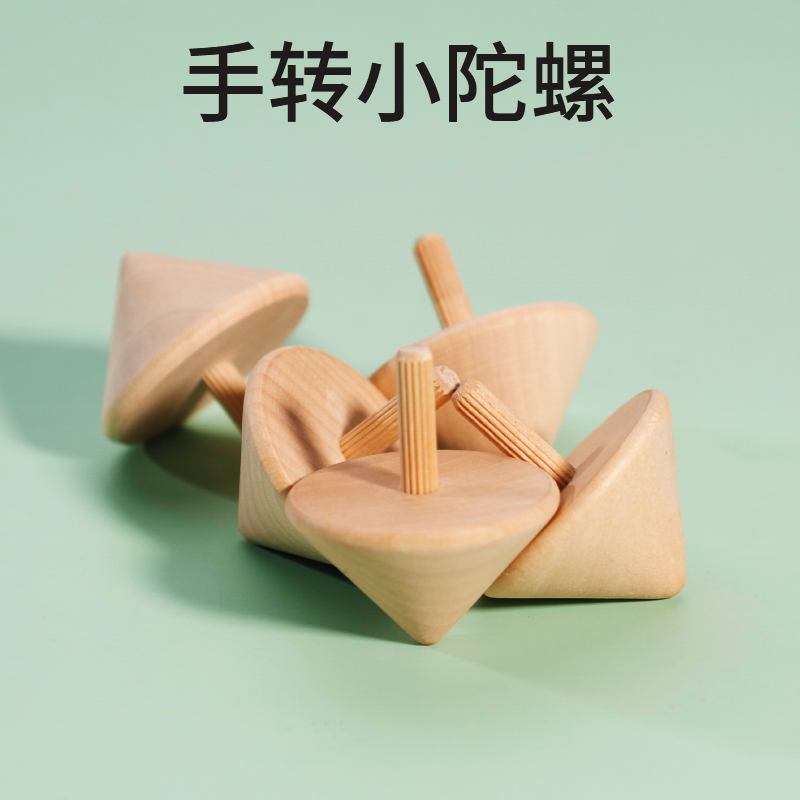 木质陀螺旋转手转小陀螺手动幼儿园儿童男孩传统怀旧木制原木