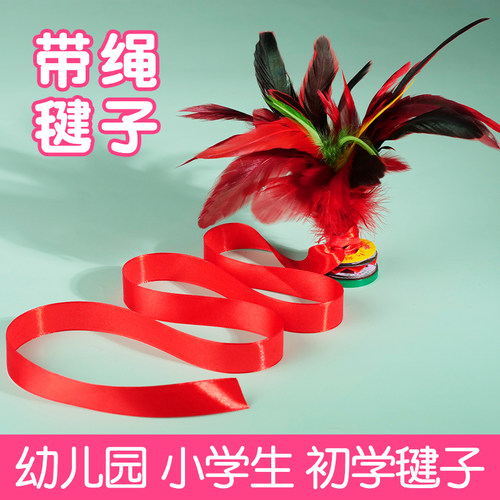儿童小学生初学带绳毽子