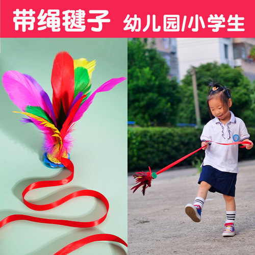 儿童小学生初学带绳毽子