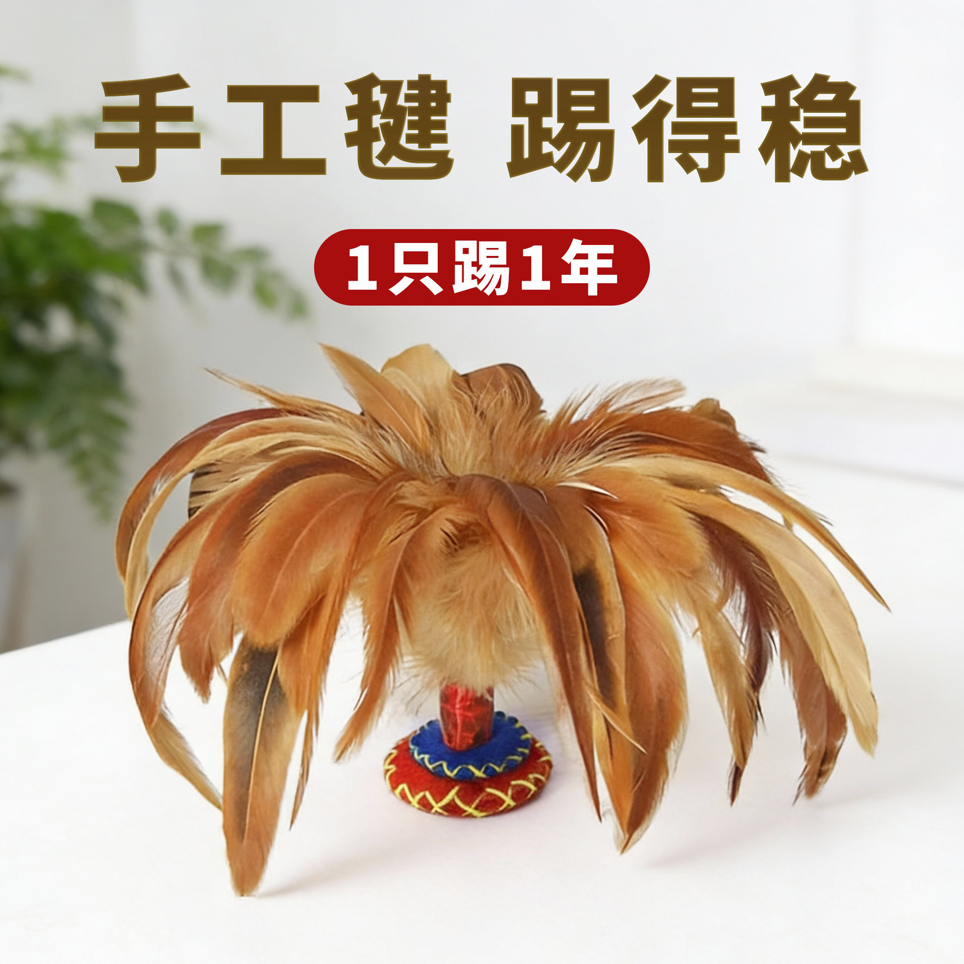 鸡毛毽子纯手工老式成人运动耐踢儿童小学生比赛专用好的腱健新款