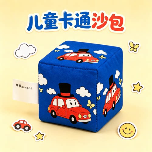 儿童丢沙包投掷游戏道具