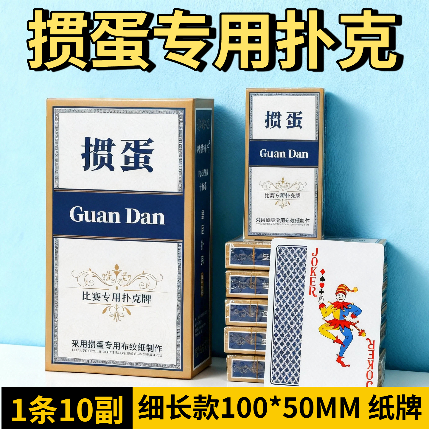 掼蛋专用纸牌布纹蓝芯纸防折耐磨