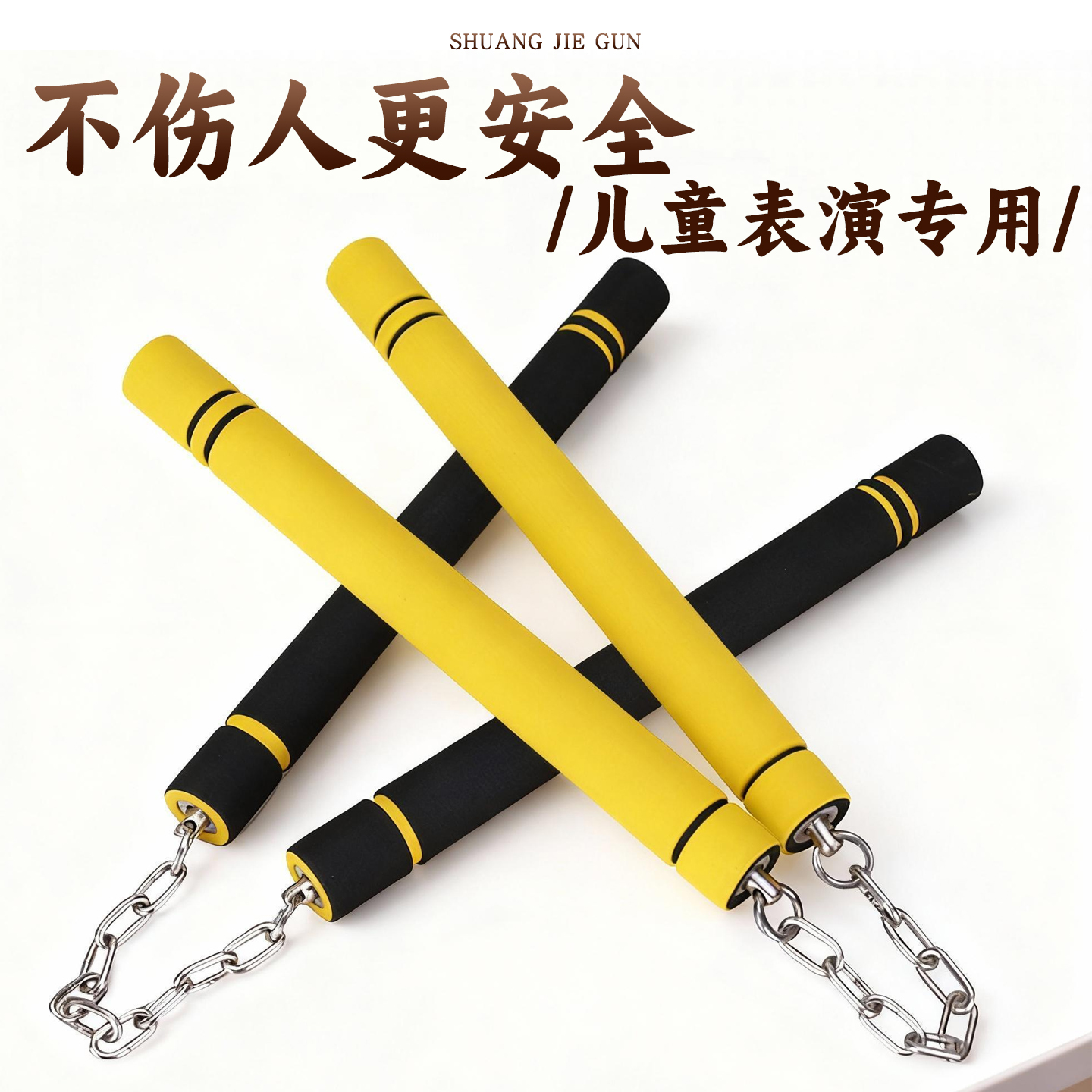 双截棍儿童训练习双节棍初学者海绵成人李小龙同款小学生武术表演