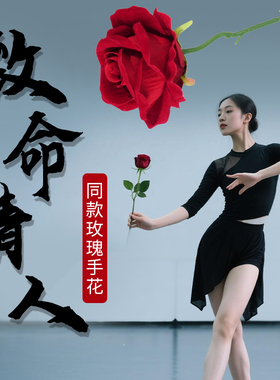 致命情人舞蹈道具大红色玫瑰花新疆维吾尔族表演出嘴叼手持仿真花