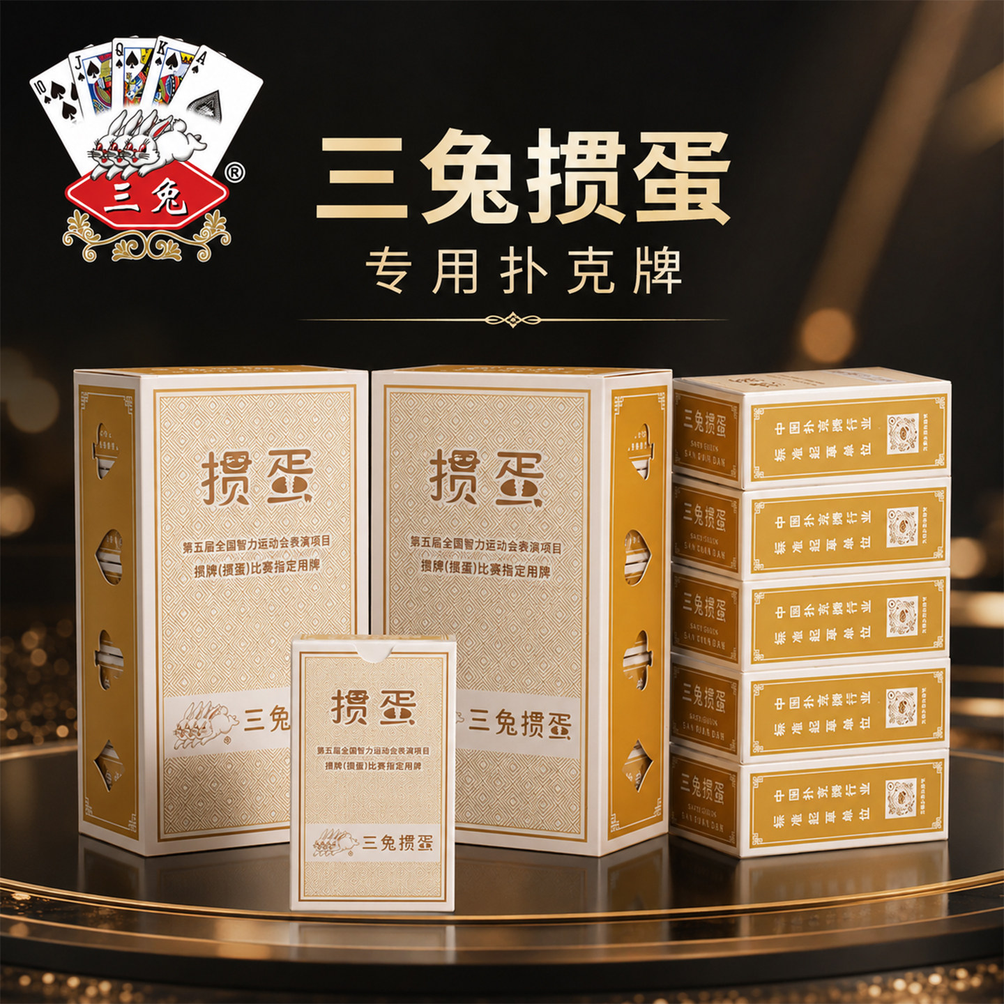 三兔掼蛋专用扑克牌高档纸牌图片