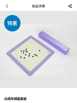 宜家25周年限量围棋棋盘套装