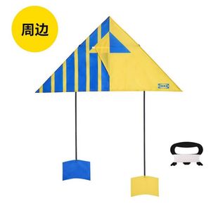 上海宜家IKEA周边产品 积分兑换风筝 给家更多活力 新品
