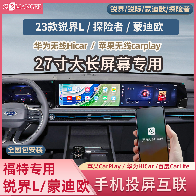 23款福特锐界L探险者锐际蒙迪欧sync+手机无线投屏carplay hicar-封面