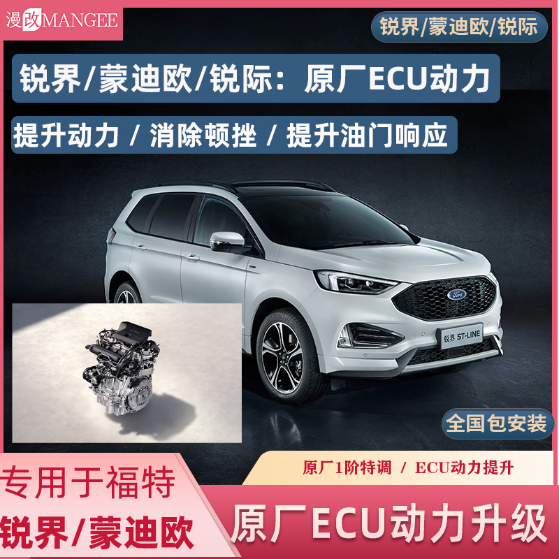 锐界锐际原厂ECU动力升级