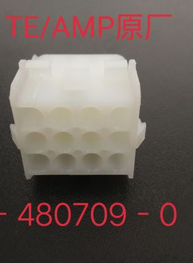 泰科TE连接器AMP安普 12孔 1-480709-0 汽车电梯接插件 针距6.35