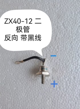 ZX40-12 发电机旋转整流二极管40A-08/10 P R 1200V螺栓型二极管