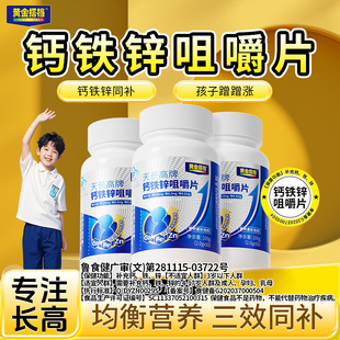 黄金搭档钙铁锌咀嚼片柠檬酸锌碳酸钙4-14岁儿童补钙成长发育100g
