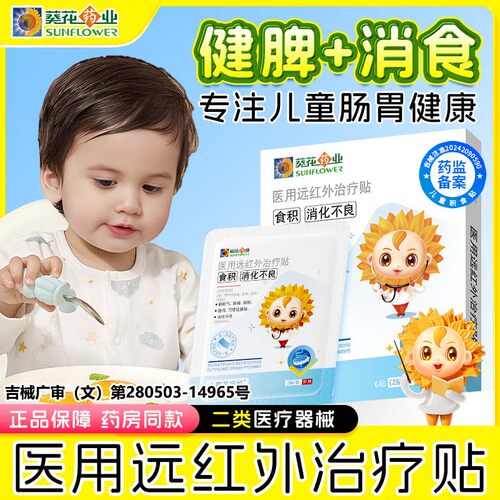 小葵花小儿健脾消食贴