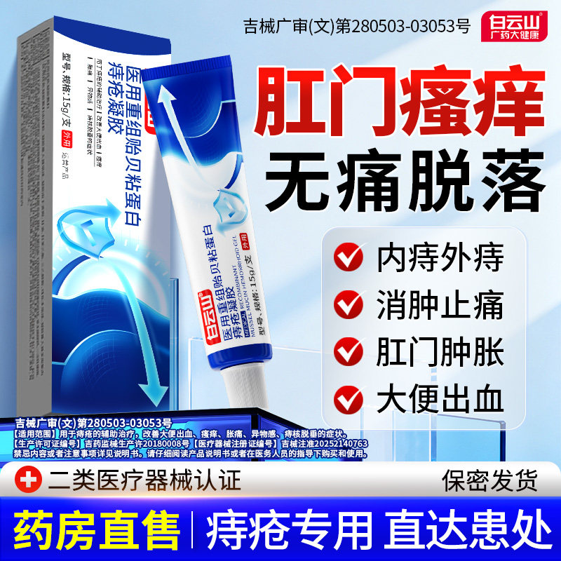 【重度痔疮】白云山医用痔疮凝胶肛门瘙痒大便肿痛出血内外混合痔