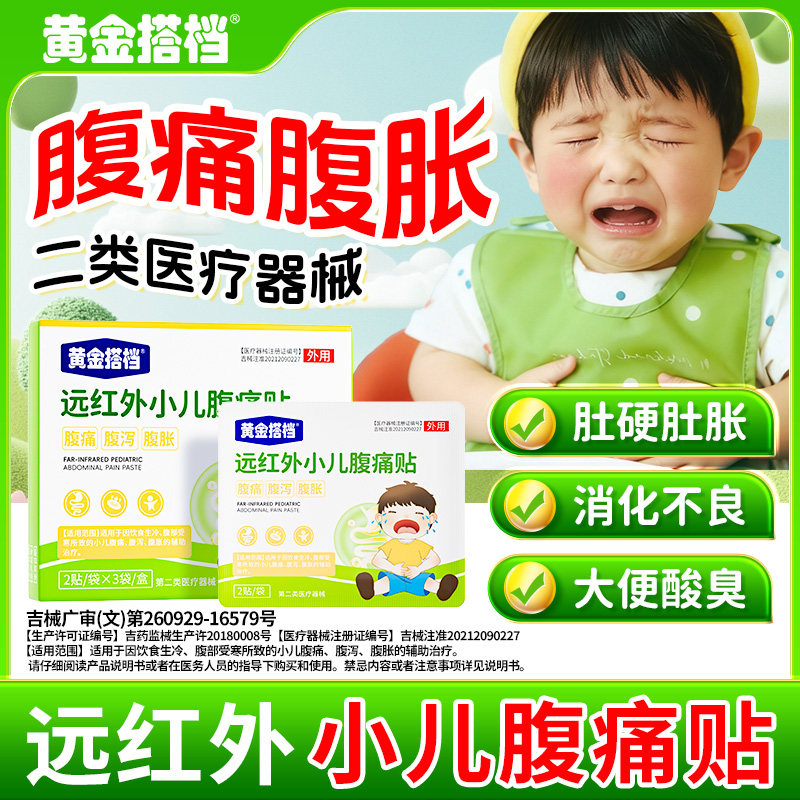 黄金搭档腹痛贴缓解儿童胀气肠系膜淋巴结炎贴专用肚脐远红外治疗