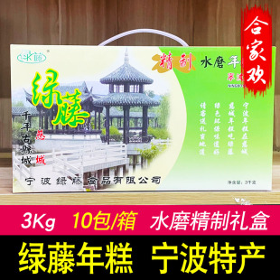 宁波绿藤年糕礼盒装 300克10包 3kg正宗慈城特产水磨白年糕条真空装