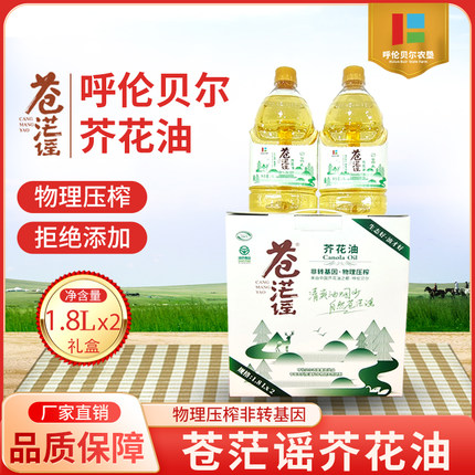 呼伦贝尔苍茫谣芥花油1.8Lx2礼盒装非转基因压榨食用油家用菜籽油