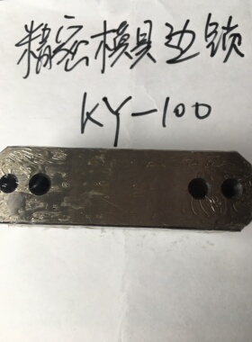 KY100边锁固定块台湾模具配件精定位导位固定辅助器边锁PL50TBT50