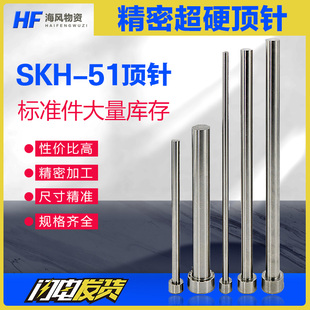 精密SKH51顶针模具顶杆淬火正宗51推杆超硬顶料EPH10系列EPH12
