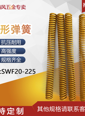 精品SWF/TF20-225mm高强度模具弹簧黄色扁形矩形压簧五金模注塑模