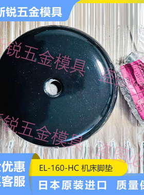 原装进口日本昭和EL-160-HC机床脚垫机械垫块注塑机防震橡胶圆垫