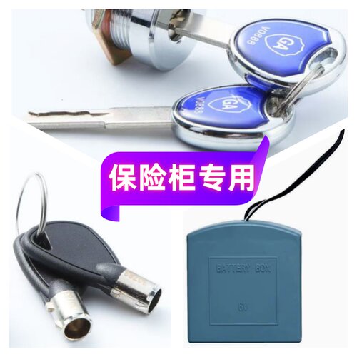 甬盾保险柜配件主锁应急锁备用钥匙外接电源盒应急充电器没电欠压
