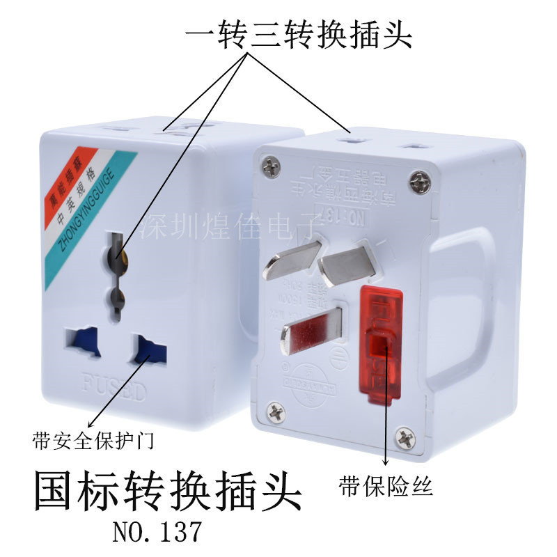 国标三插转换插头澳标电源插座一转三NO.137带保险丝-封面