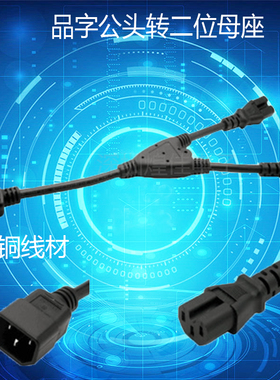 品字电脑一分二电源线1分2转换线C14 TO C13 C15全铜带凹槽WK0198