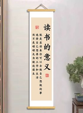 书法读书的意义卷轴挂轴画