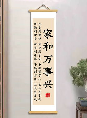 家和万事兴书法卷轴挂画