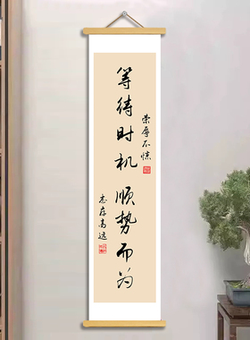 书法等待时机顺势而为挂轴画