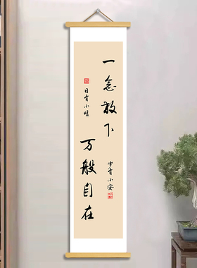 书法一念放下卷轴挂轴画
