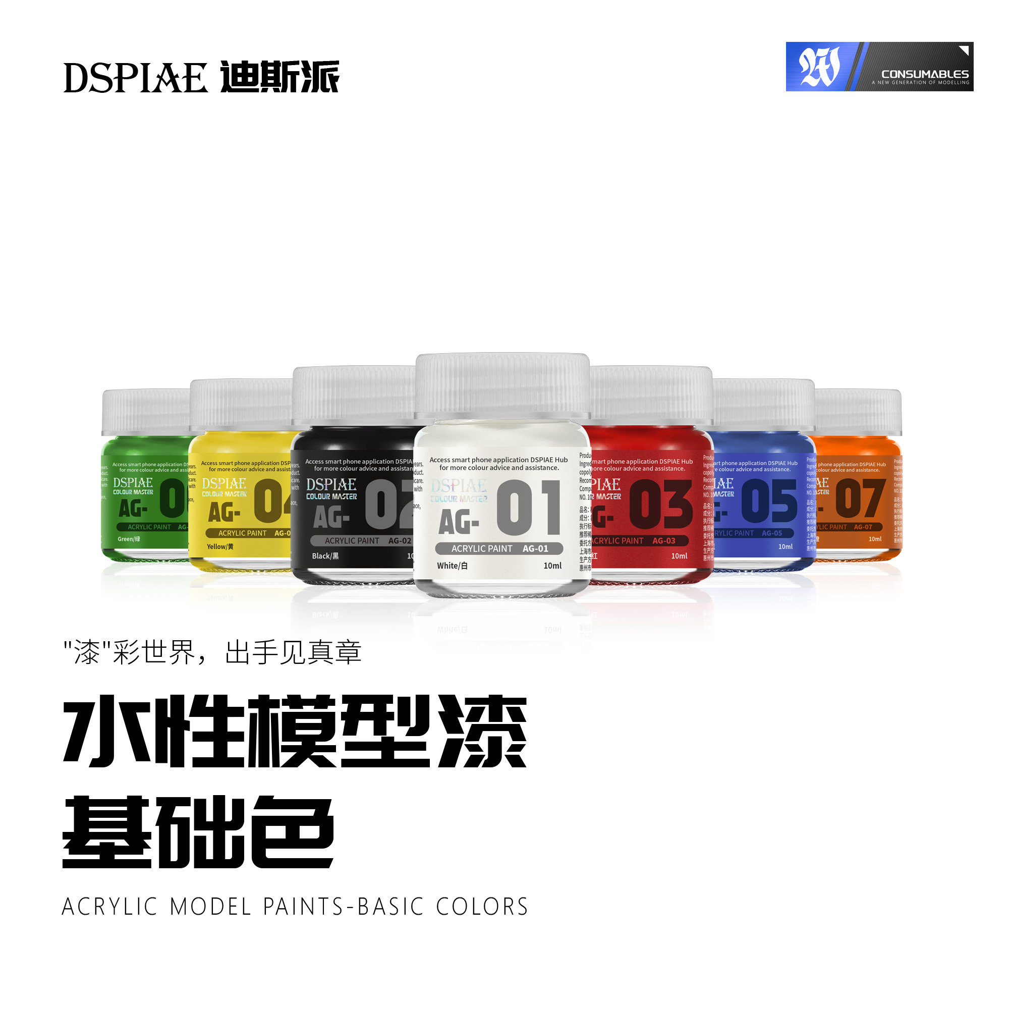 迪斯派AG水性漆基础色