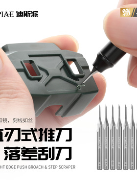 DSPIAE迪斯派 直刃式推刀落差刮刀模型工具GK改造刻线刀