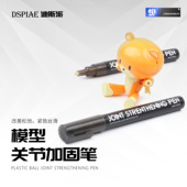 DSPIAE迪斯派模型关节加固笔拼装 胶水笔软骨病关节松动强化阻尼