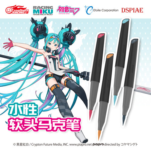 赛车初音未来联名水性软头马克笔