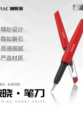 DSPIAE迪斯派 破晓笔刀 模型工具手办拼装美工刀雕刻刀水口窄刃