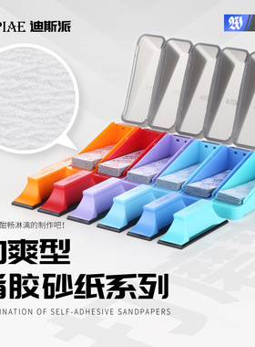 DSPIAE迪斯派 XSP系列劲爽型背胶砂纸 模型工具水口打磨抛光
