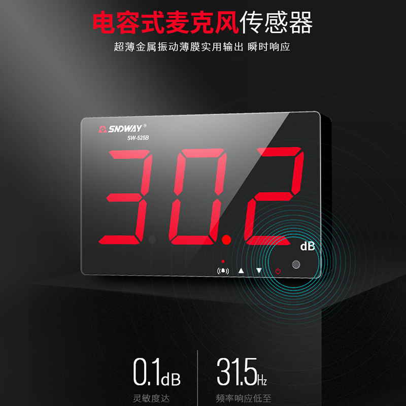 深达威SW-526A壁挂式分贝仪噪音计 18英寸噪音仪噪声音量测试