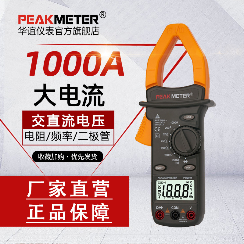 华谊PM2001C高精度钳形表万用表数字电工专用钳型钳流智能电流表