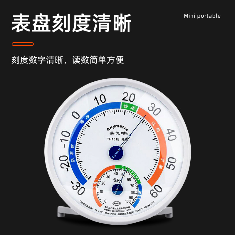 美德时温湿度计TH101B室内温度计