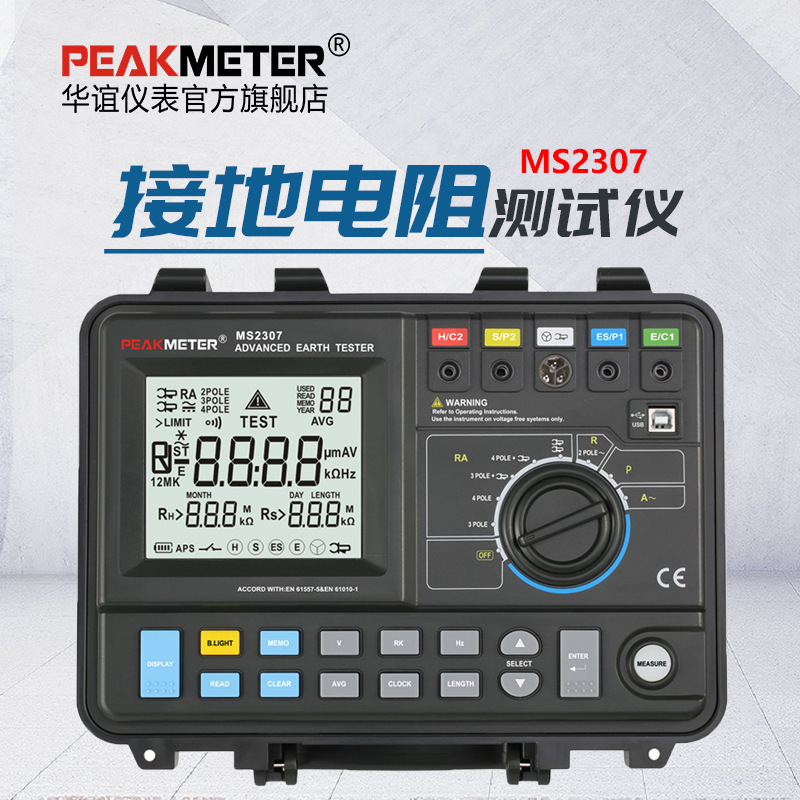 华谊MS2307数字接地电阻测试仪高精度电阻率测量仪钳头防雷电阻表