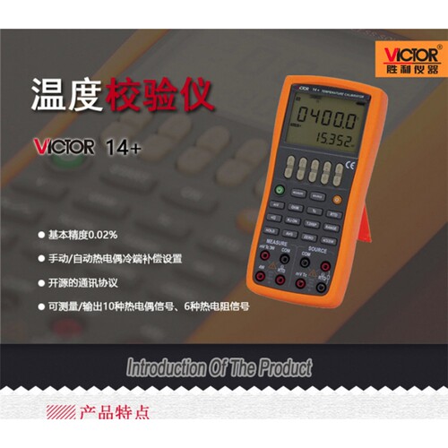 胜利VICTOR14+电压/热电偶过程