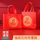新年无纺布手提袋红色礼品袋结婚伴手礼袋子福字烟酒袋年货礼品袋