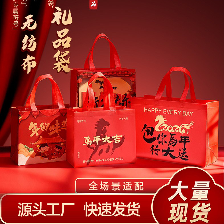 2026新年快乐礼品袋马年大吉春节红色无纺布袋伴手礼袋送礼手提袋,包装,礼品袋/塑料袋,淘宝优惠券,粉丝福利购,淘宝优惠卷
