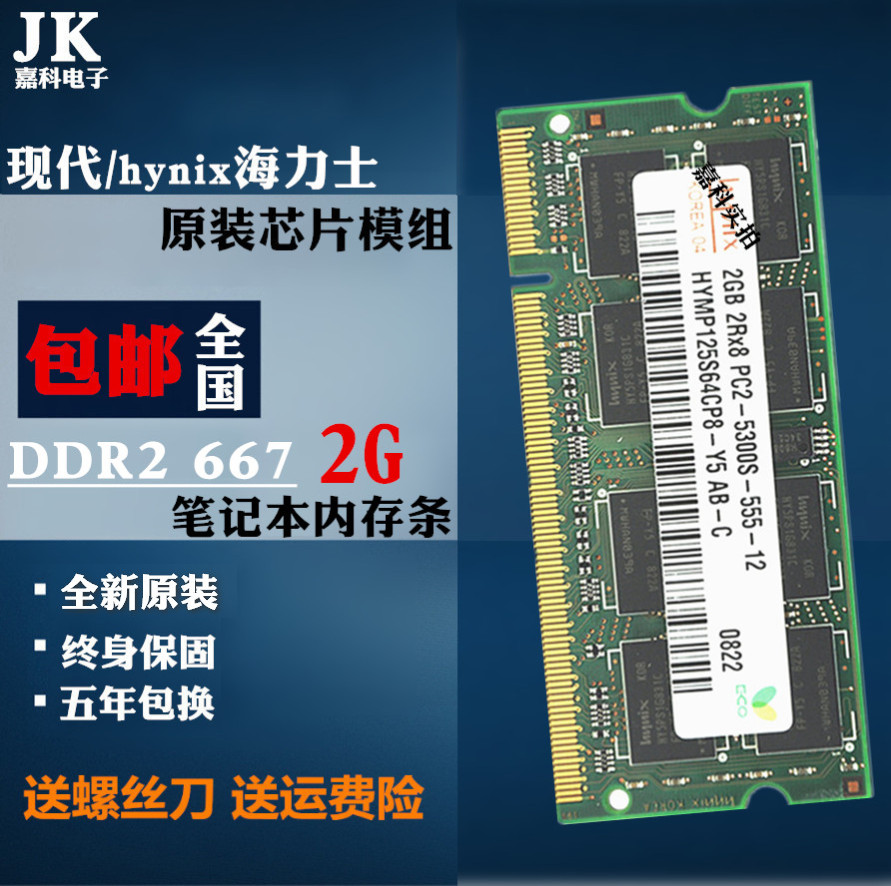 JK 海力士hynix現代 DDR2 667 2G 筆記本內存條 兼容800 4G電腦
