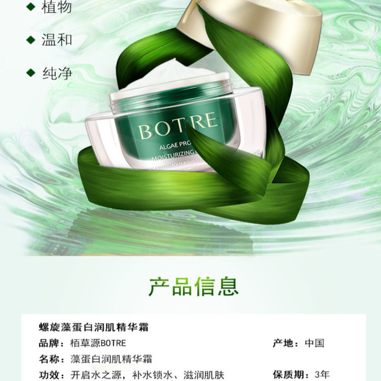 BOTRE栢柏草源螺旋藻蛋白润肌面霜补水锁水改善暗沉保湿精华霜女