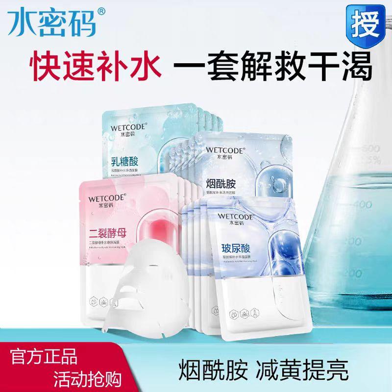 水密码玻尿酸烟酰胺补水保湿面膜
